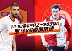 风云突变！费耶诺德赛前造点机会，荷甲版图或变，悬念犹存，年轻球员得到机会的简单介绍
