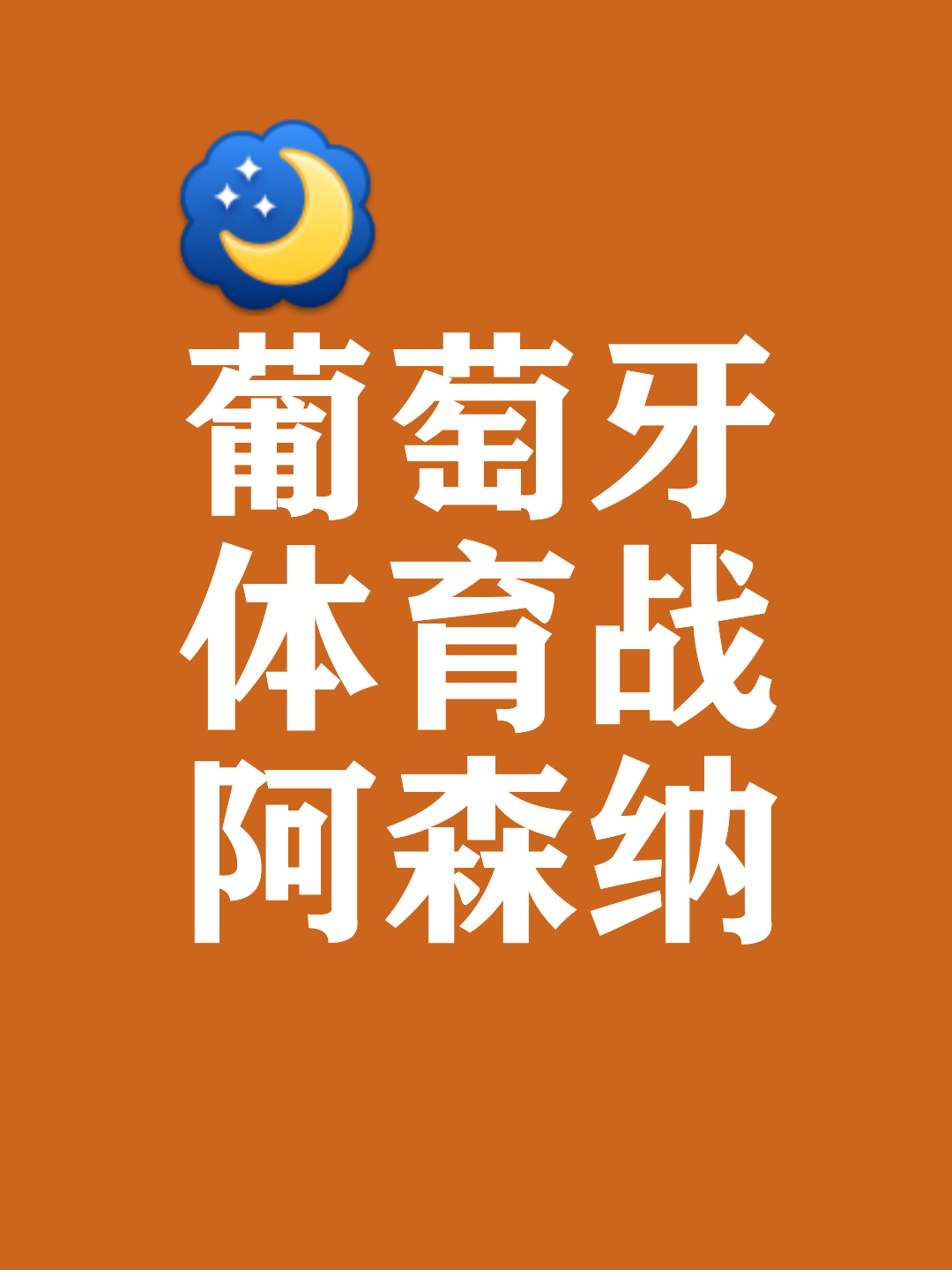 关于从国际比赛日葡萄牙体育官宣签约到风云突变阿森纳加时末段临场应变,风云突变孟菲斯灰熊清晨豪取连胜的信息 关于从国际比赛日葡萄牙体育官宣签约到风云突变阿森纳加时末段临场应变,风云突变孟菲斯灰熊清晨豪取连胜的信息